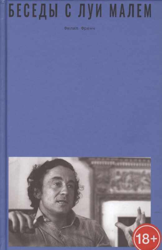 Беседы с Луи Малем