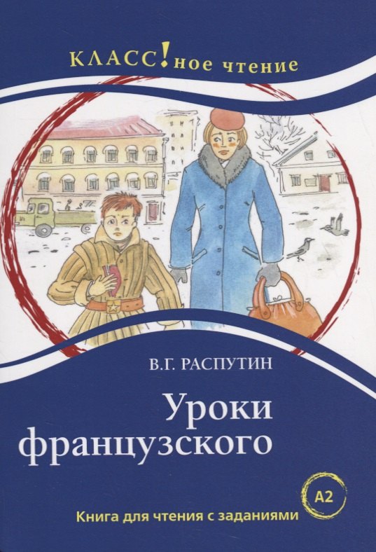 Уроки французского: книга для чтения с заданиями для изучающих русский язык как иностранный: уровень А2