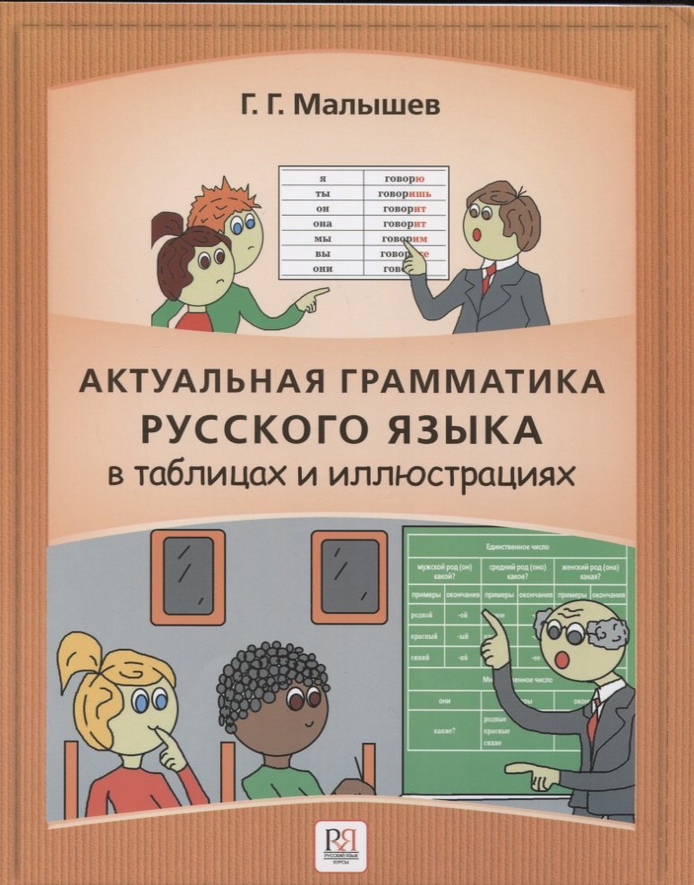Актуальная грамматика русского языка в таблицах и иллюстрациях: справочник для иностранцев, начинающих изучать русский язык