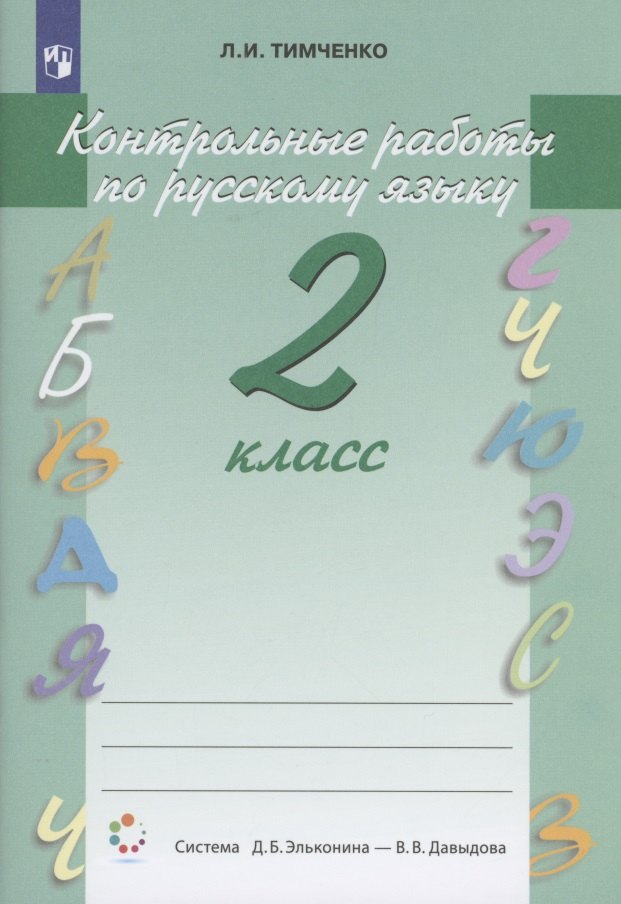 Контрольные работы по русскому языку. 2 класс. Учебное пособие. Система Д.Б. Эльконина - В.В. Давыдова