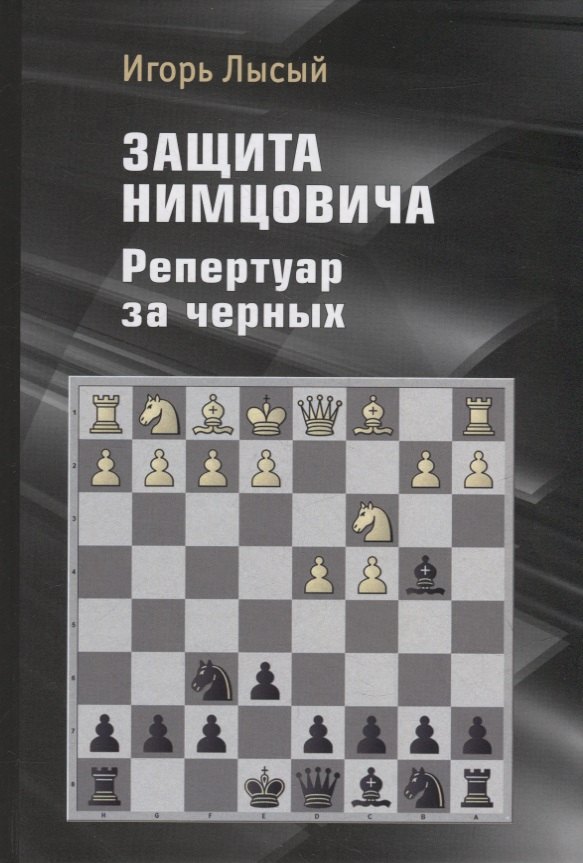 Защита Нимцовича. Репертуар за черных
