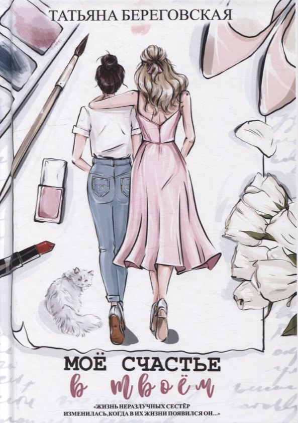 Мое счастье в твоем