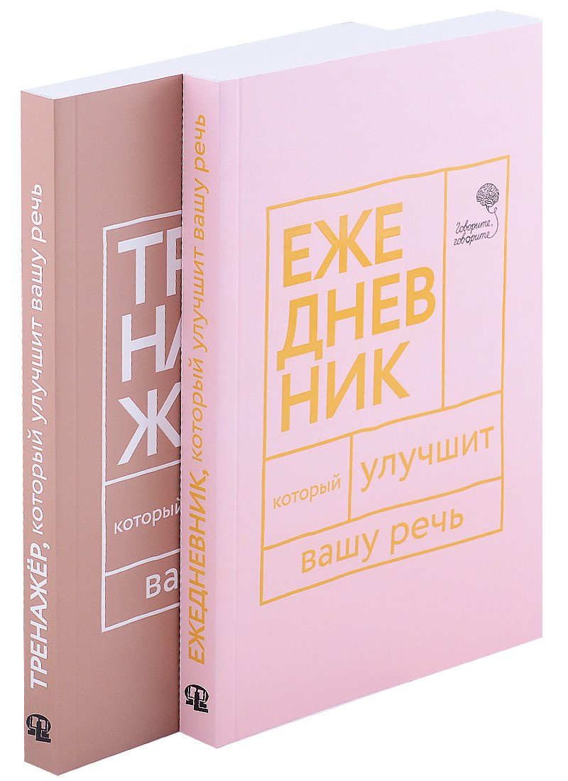 Книги, которые улучшат вашу речь (комплект из 2-х книг)