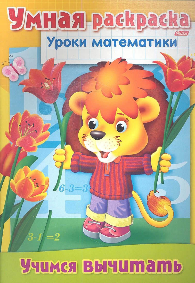 Учимся вычитать. Умная раскраска