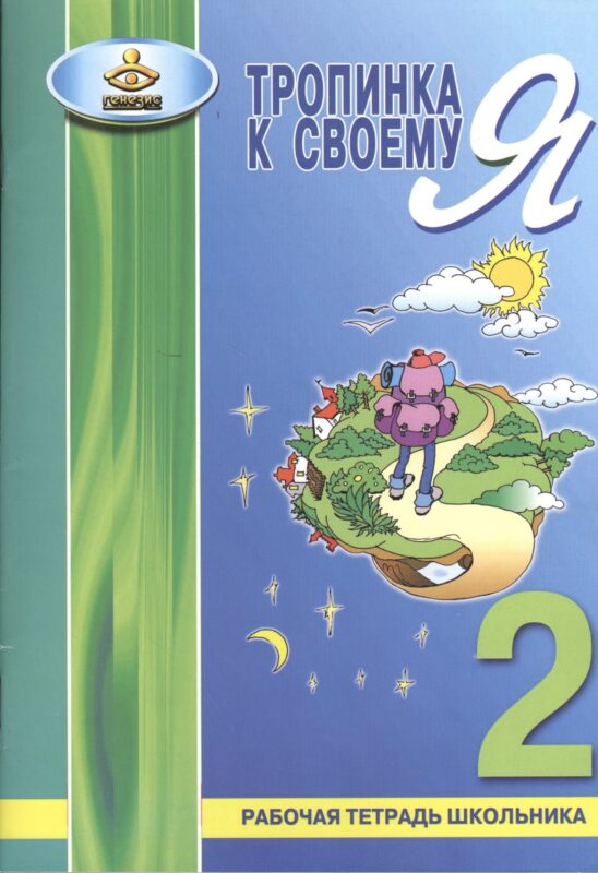 Тропинка к своему Я. 2 класс. Рабочая тетрадь школьника