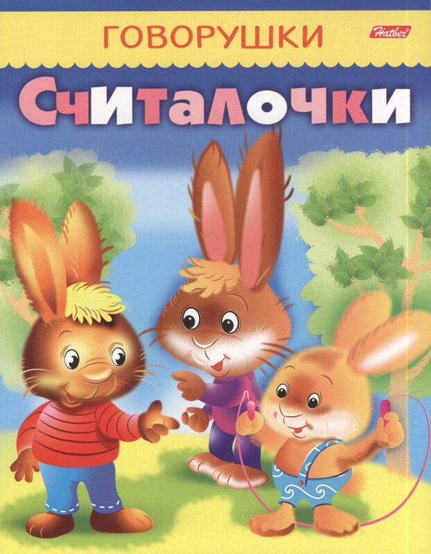 Считалочки