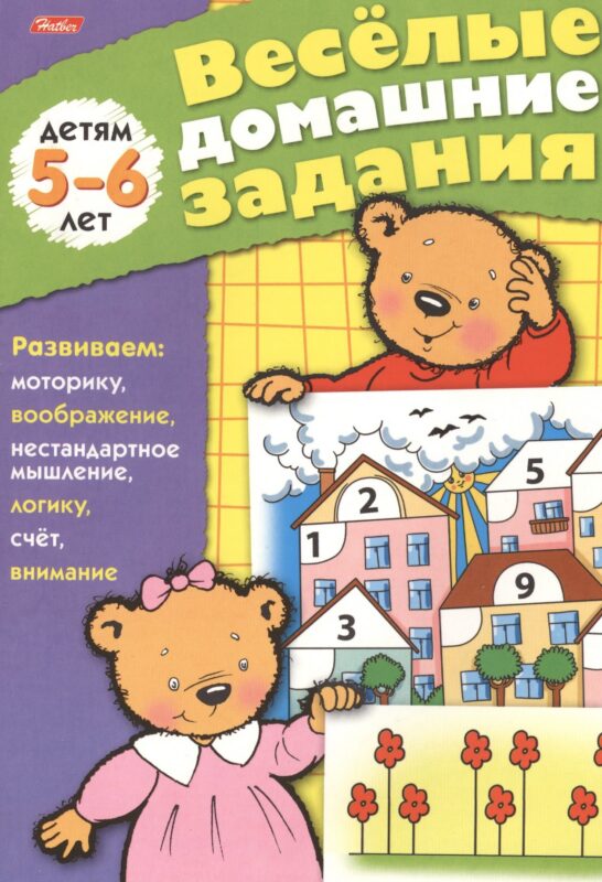 Веселые домашние задания детям 5-6 лет. Развиваем: моторику, воображение, нестандартное мышление, логику, счет, внимание