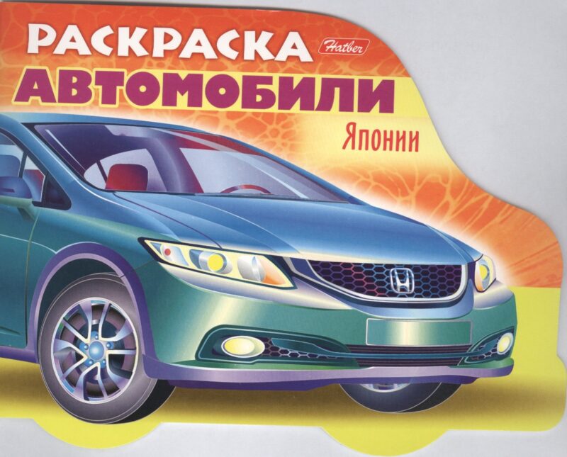 Раскраска "Автомобили Японии". Выпуск 3