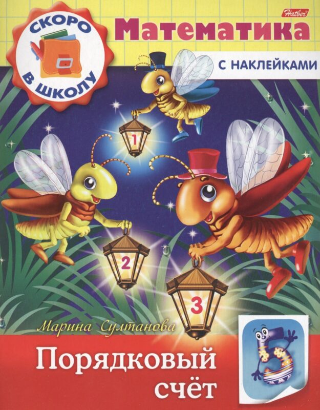 Математика. Порядковый счет (с наклейками)