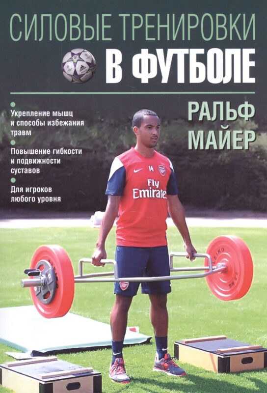 Силовые тренировки в футболе