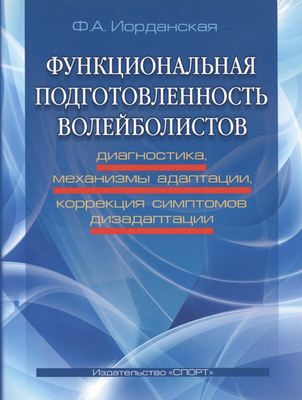 Функциональная подготовленность волейболистов: диагностика, механизмы адаптации...