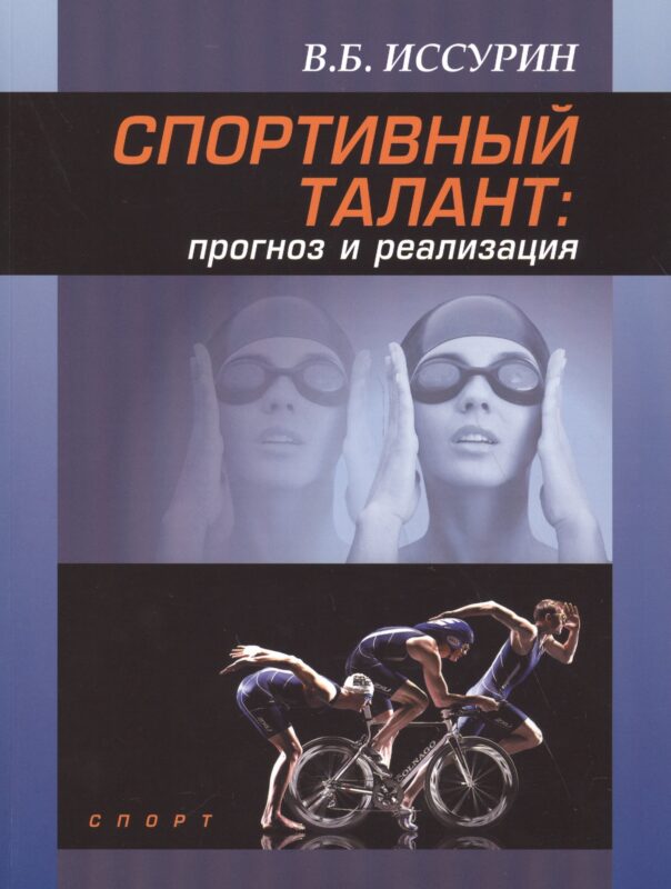 Спортивный талант: прогноз и реализация. Монография