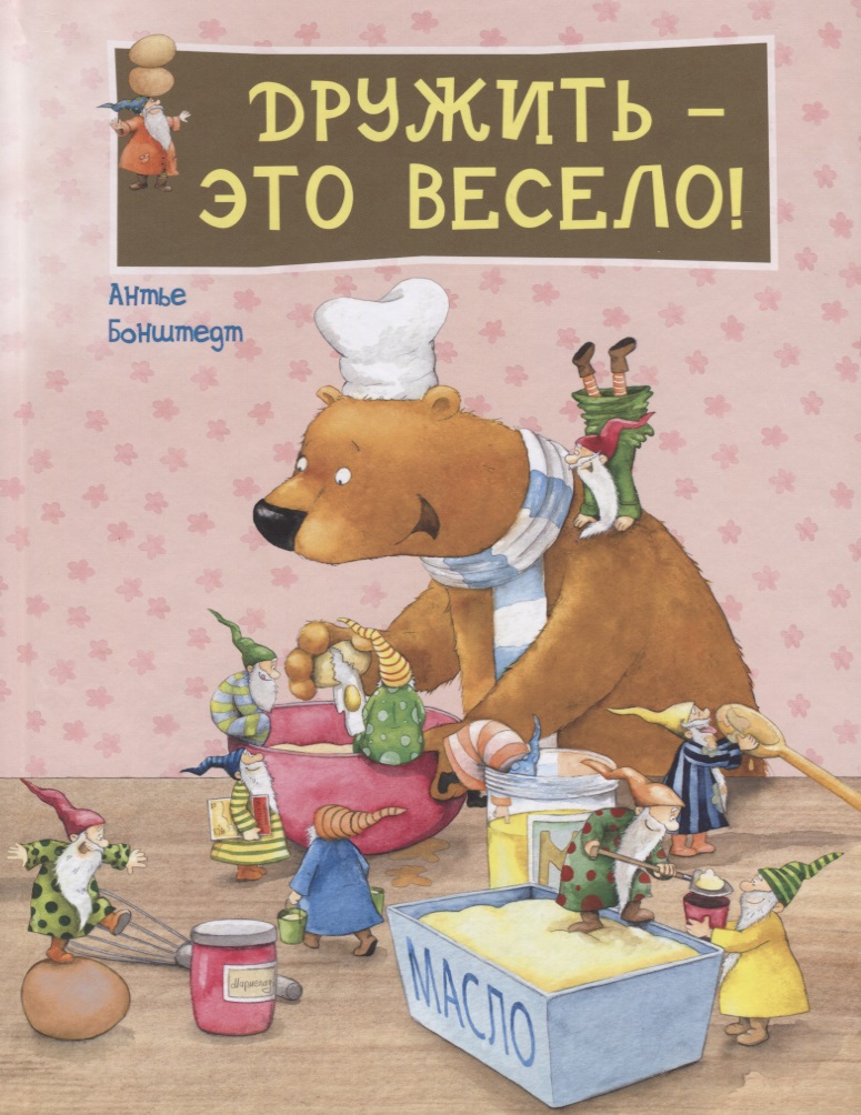 Дружить - это весело!