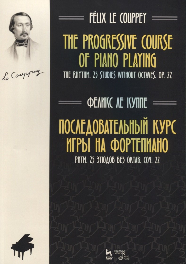 Последовательный курс игры на фортепиано. Ритм. 25 этюдов без октав. Соч. 22. Ноты