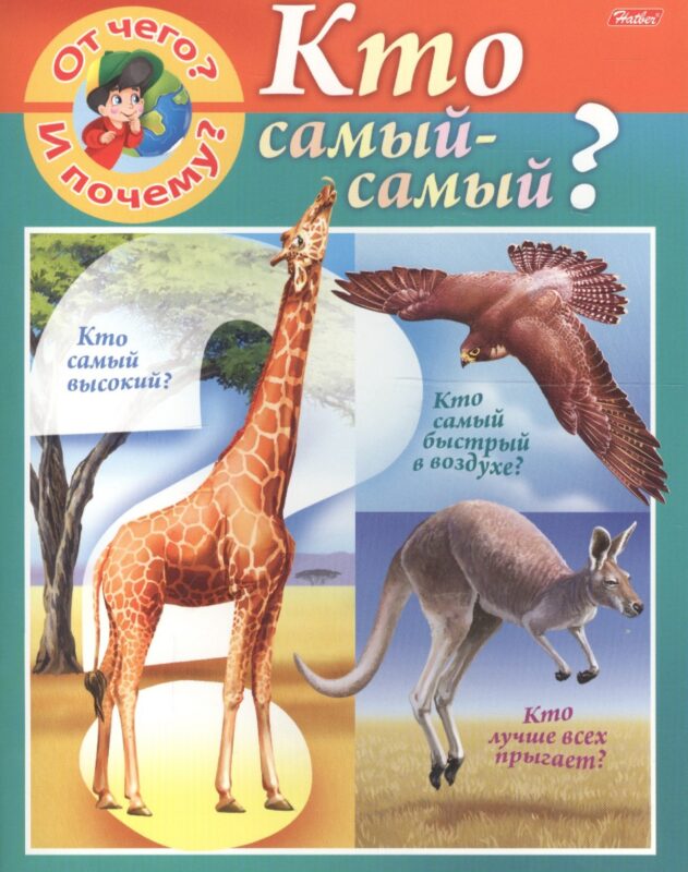 От чего и почему? Кто самый - самый?