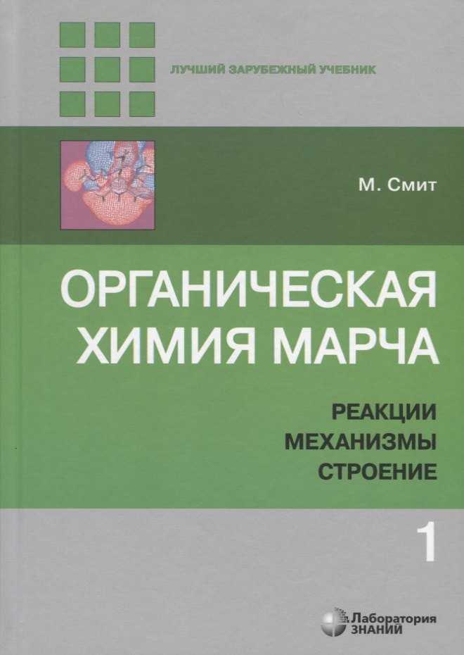 Органическая химия Марча. Реакции, механизмы, строение. Углубленный курс для университетов и химических вузов. В 4 томах. Том 1