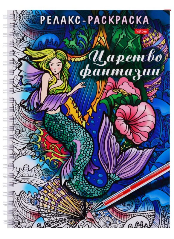 Релакс-раскраска. Царство фантазии
