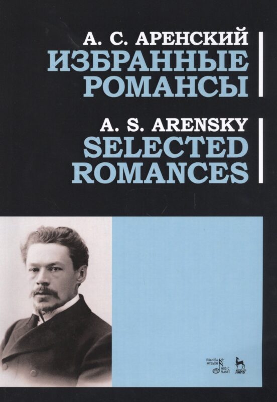 Избранные романсы. Ноты