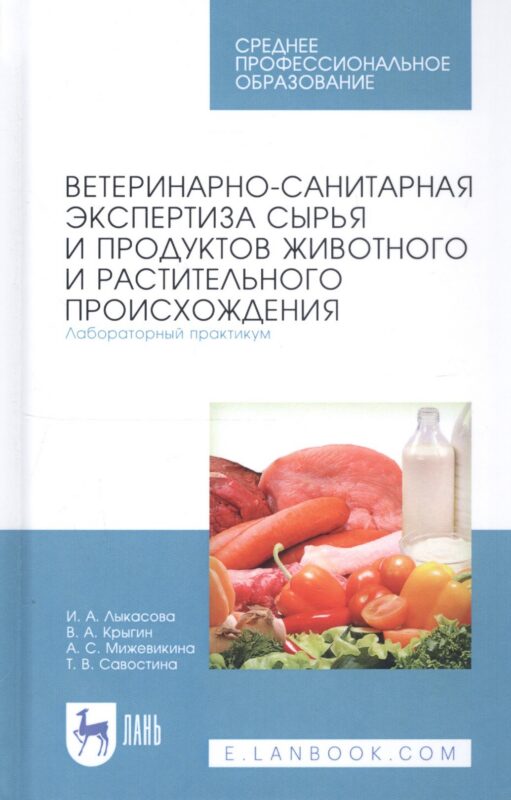 Ветеринарно-санитарная экспертиза сырья и продуктов животного и растительного происхождения. Лабораторный практикум. Учебное пособие