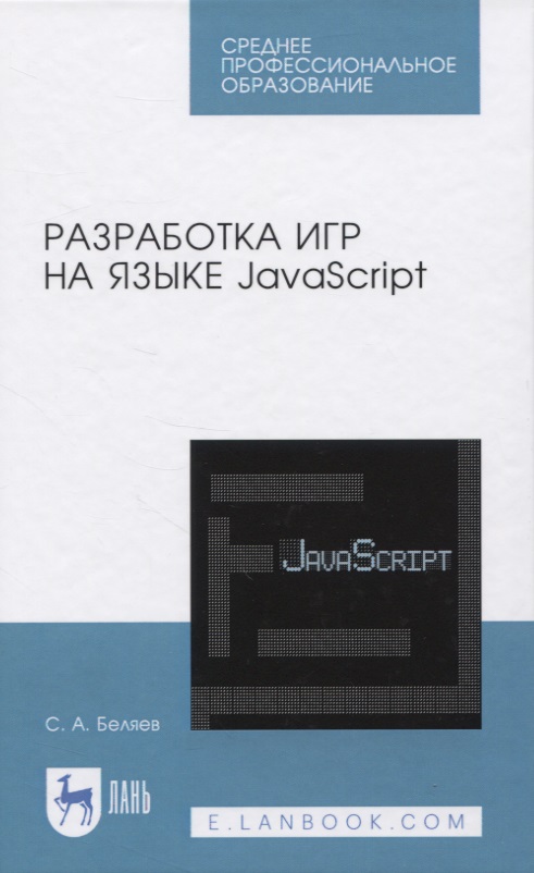 Разработка игр на языке JavaScript