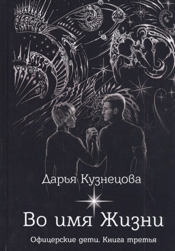 Во имя Жизни