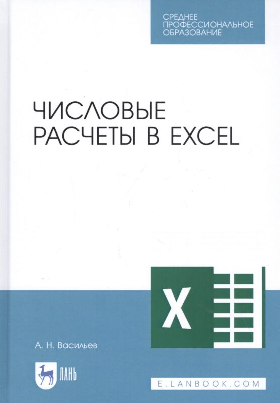 Числовые расчеты в Excel. Учебное пособие