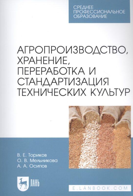 Агропроизводство, хранение, переработка и стандартизация технических культур. Учебное пособие для СПО