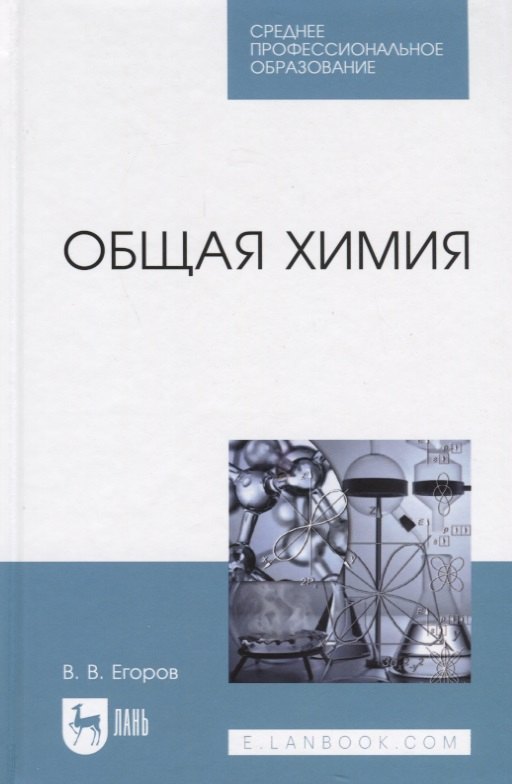 Общая химия. Учебник