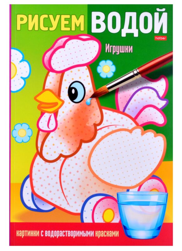 Раскраска "Рисуем водой. Игрушки"