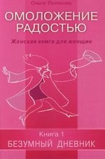 Омоложение радостью. Женская книга для женщин