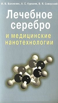 Лечебное серебро и медицинские нанотехнологии (мягк). Баллюзек Ф. (Диля)