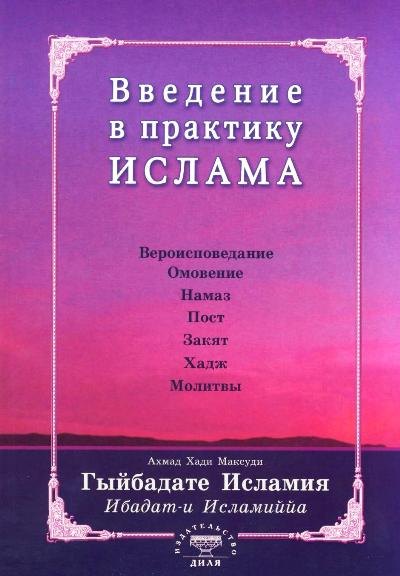Введение в практику Ислама. Гыйбадате Исламия (на старотатарском яз.)