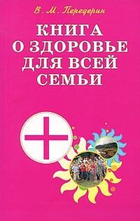 Книга о здоровье для всей семьи Практическое пособие (мягк). Передерин В. (Диля)