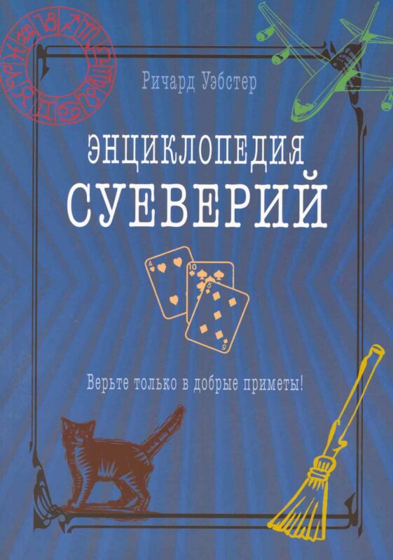 Энциклопедия суеверий. Верьте только в добрые приметы!