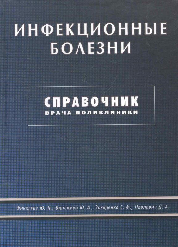 Инфекционные болезни. Справочник врача поликлиники