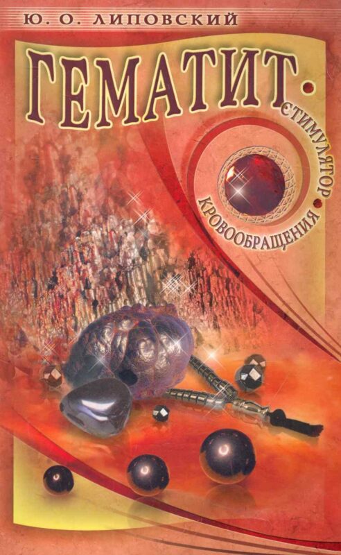 Гематит - стимулятор кровообращения / (мягк). Липовский Ю. (Диля)