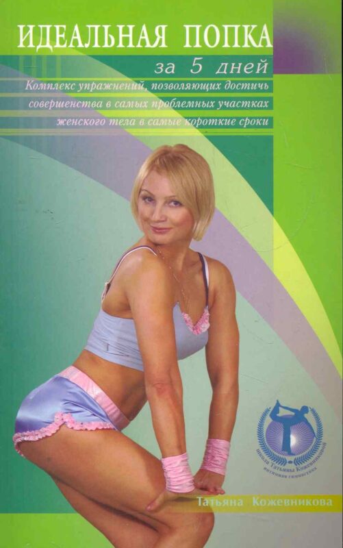 Идеальная попка за 5 дней: комплекс упражнений, позволяющих достичь совершенства в самых проблемных участках женского тела в самые короткие сроки / (мягк). Кожевникова Т. (Диля)