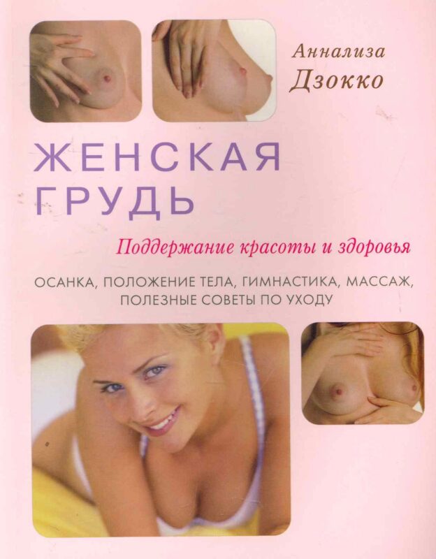 Женская грудь. Поддержание красоты и здоровья. Осанка, положение тела, гимнастика, массаж