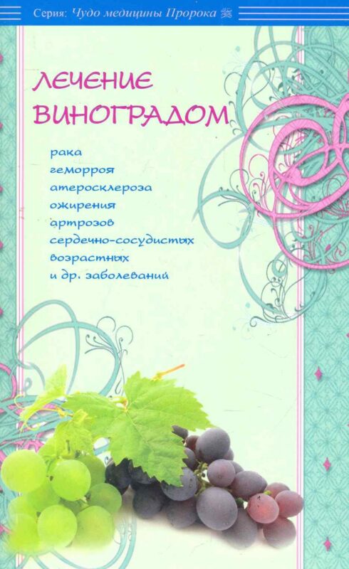 Лечение виноградом рака, геморроя, атеросклероза, ожирения и др.