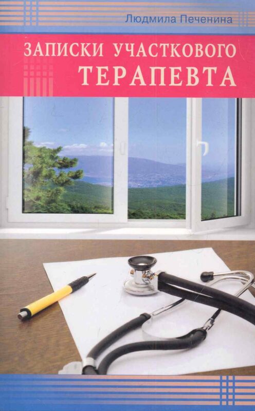 Записки участкового терапевта