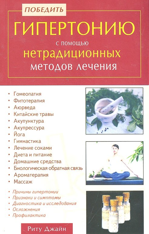 Победить гипертонию с помощью нетрадиционных методов лечения / (мягк). Джайн Р. (Диля)