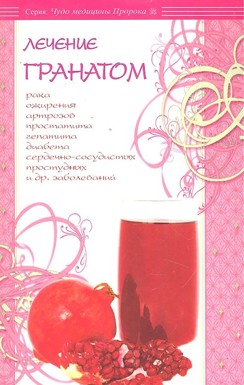 Лечение гранатом / (мягк) (Чудо медицины Пророка). Карнаки М. (Диля)