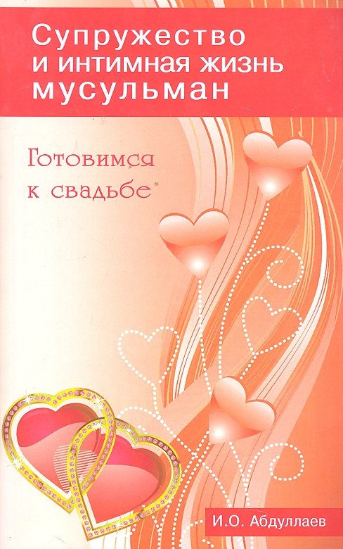 Готовимся к свадьбе. Супружество и интимная жизнь мусульман