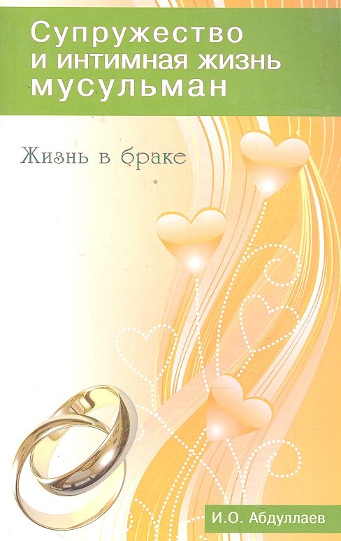 Жизнь в браке. Супружество и интимная жизнь мусульман