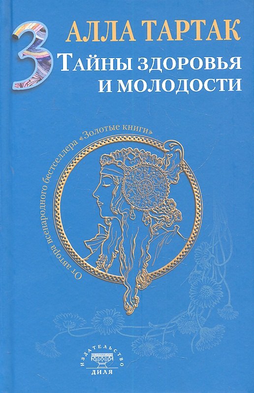 Тайны здоровья и молодости. Книга-3