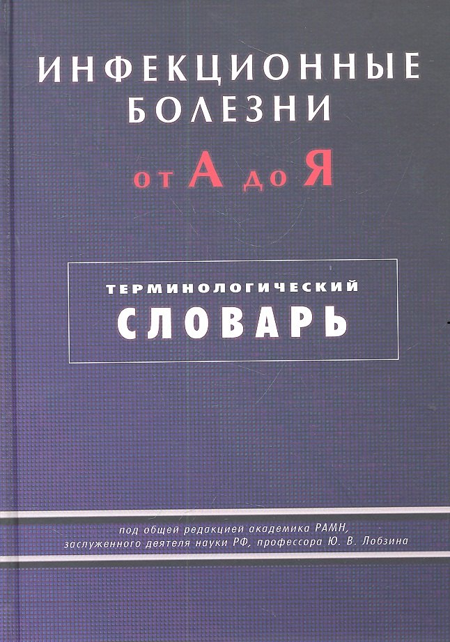 Инфекционные болезни от А до Я. Терминологический словарь