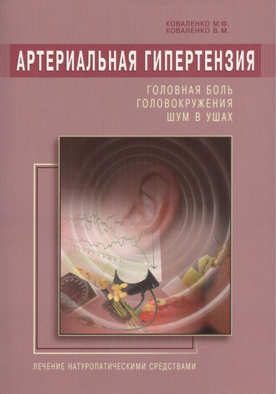 Артериальная гипертензия: Головная боль, головокружения, шум в ушах. Лечение натур. средствами