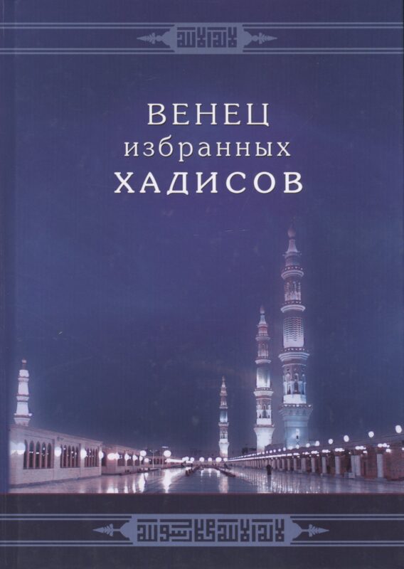 Венец избранных хадисов