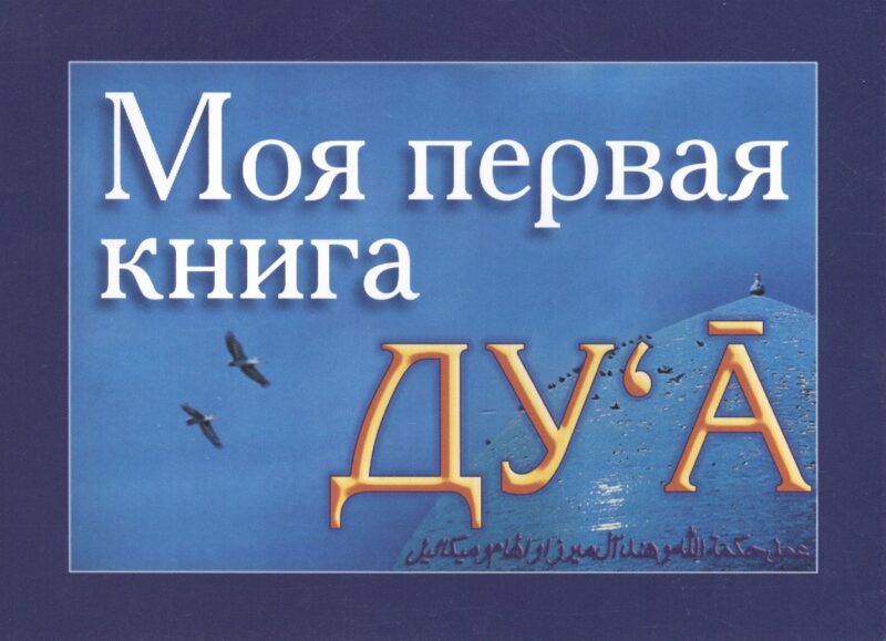 Моя первая книга : Дуа. часть-1