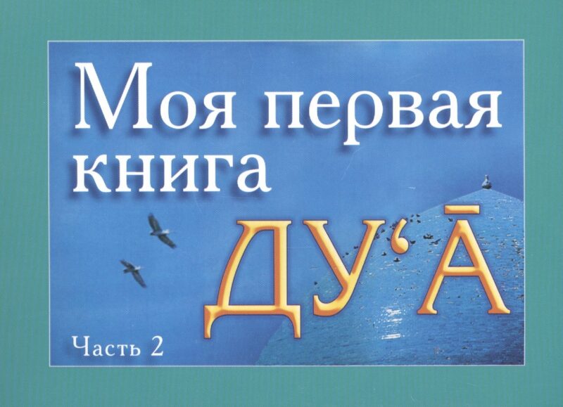 Моя первая книга : Дуа. часть-2